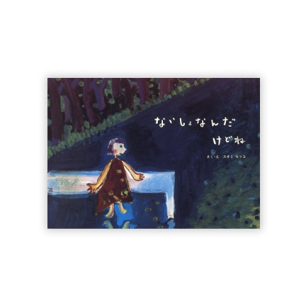 第12回絵本大賞受賞作「ないしょなんだけどね」