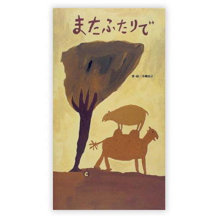 第13回絵本大賞受賞作「またふたりで」