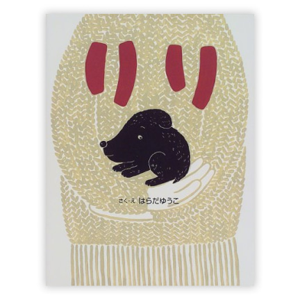 第14回絵本大賞受賞作「リリ」