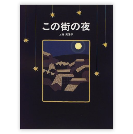 第15回絵本大賞受賞作「この街の夜」