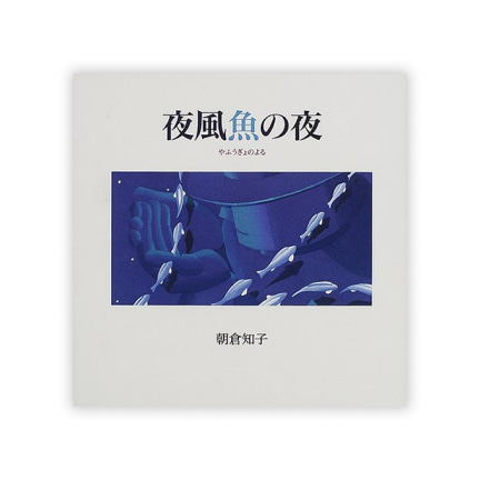第16回絵本大賞受賞作「夜風魚の夜」