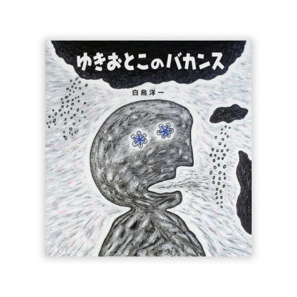 第17回絵本大賞受賞作「ゆきおとこのバカンス」