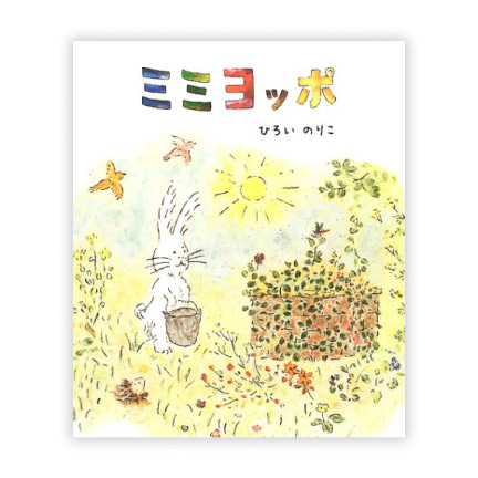 第18回絵本大賞受賞作「ミミヨッポ」