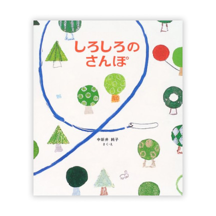 第19回絵本大賞受賞作「しろしろのさんぽ」