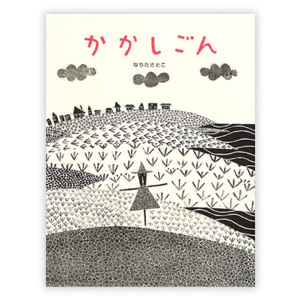 第20回絵本大賞受賞作「かかしごん」