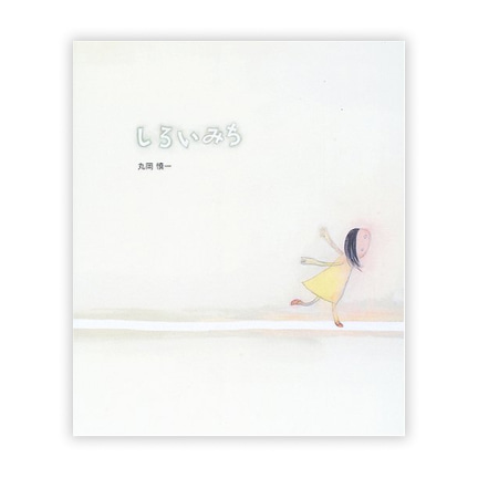 第21回絵本大賞受賞作「しろいみち」