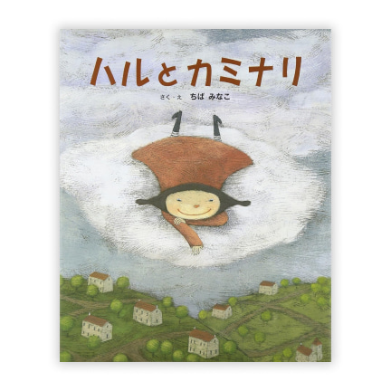 第22回絵本大賞受賞作「ハルとカミナリ」