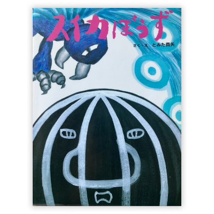 第23回絵本大賞受賞作「スイカぼうず」