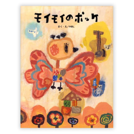 第24回絵本大賞受賞作「モイモイのポッケ」