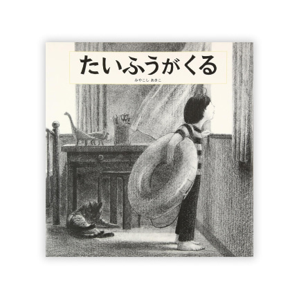 第25回絵本大賞受賞作「たいふうがくる」