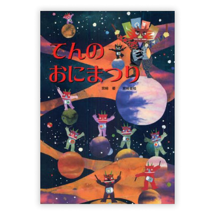 第26回絵本大賞受賞作「てんのおにまつり」