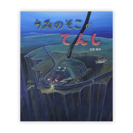 第27回絵本大賞受賞作「うみのそこのてんし」