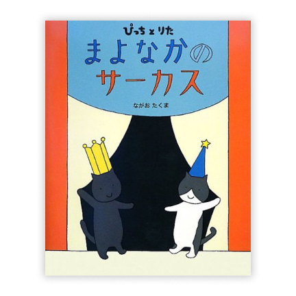 第28回絵本大賞受賞作「ぴっちとりたまよなかのサーカス」