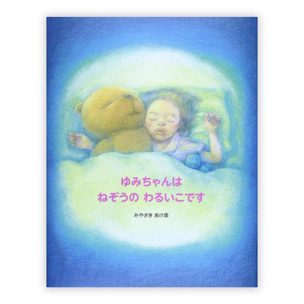 第29回絵本大賞受賞作「ゆみちゃんはねぞうのわるいこです」