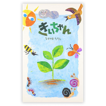 第30回絵本大賞受賞作「きぃちゃん」