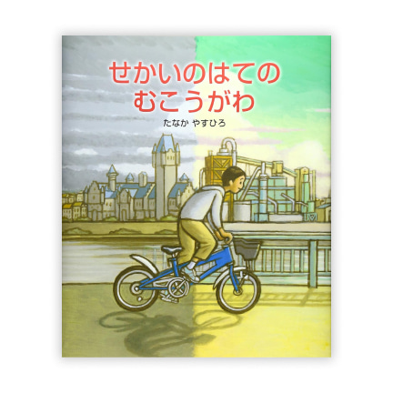第31回絵本大賞受賞作「せかいのはてのむこうがわ」