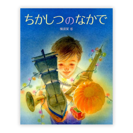 第32回絵本大賞受賞作「ちかしつのなかで」