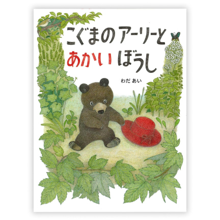 第34回絵本大賞受賞作「こぐまのアーリーとあかいぼうし」