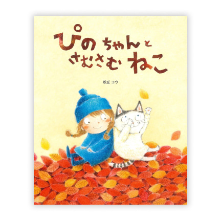第35回絵本大賞受賞作「ぴのちゃんとさむさむねこ」