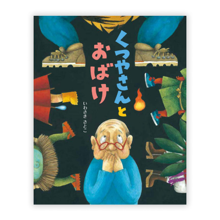 第36回絵本大賞受賞作「くつやさんとおばけ」