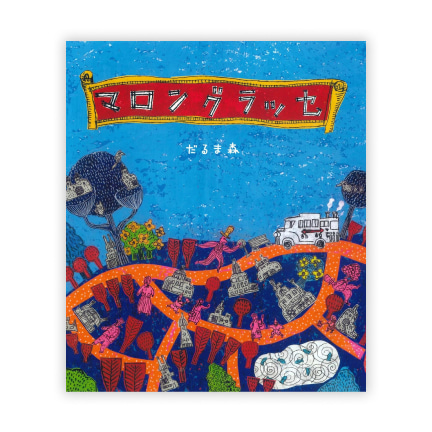 第37回絵本大賞受賞作「マロングラッセ」