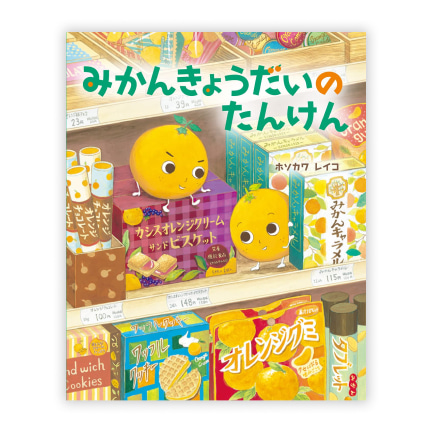 第38回絵本大賞受賞作「みかんきょうだいのたんけん」