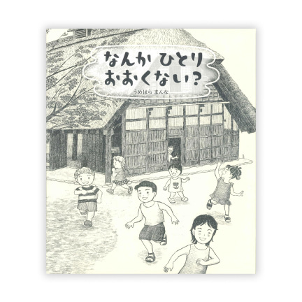 第39回絵本大賞受賞作「なんかひとりおおくない？」