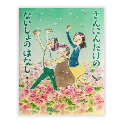 第40回絵本大賞受賞作「さんにんだけのないしょのはなし」