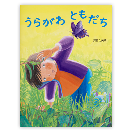 うらがわ ともだち