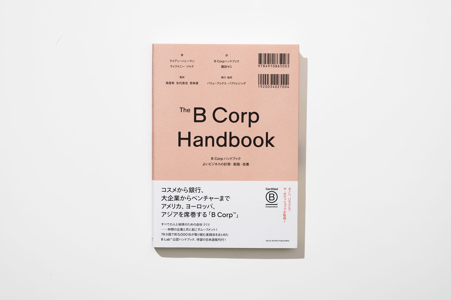 『B Corpハンドブック よいビジネスの計測・実践・改善』