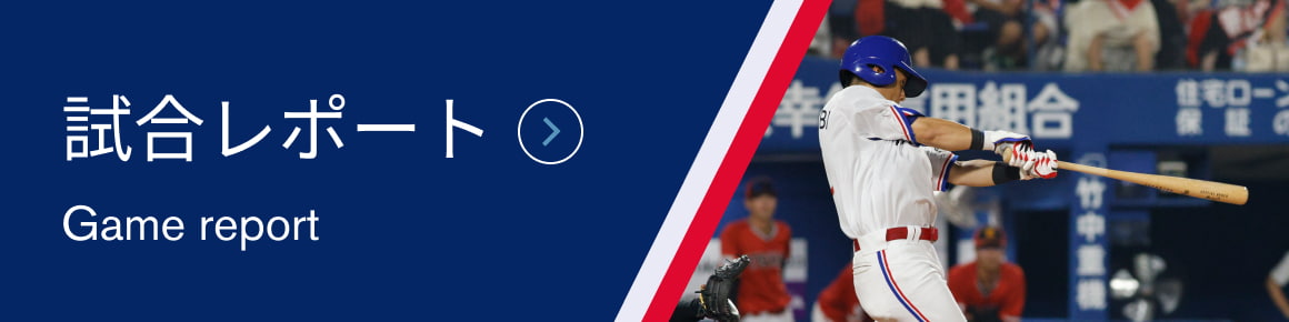 試合レポート 試合レポート
