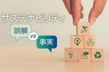 サステナビリティって本当はなに？