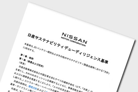 日産サステナビリティデューディリジェンス基準