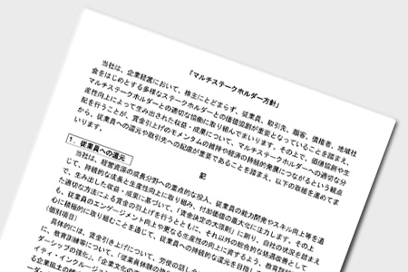 マルチステークホルダー方針