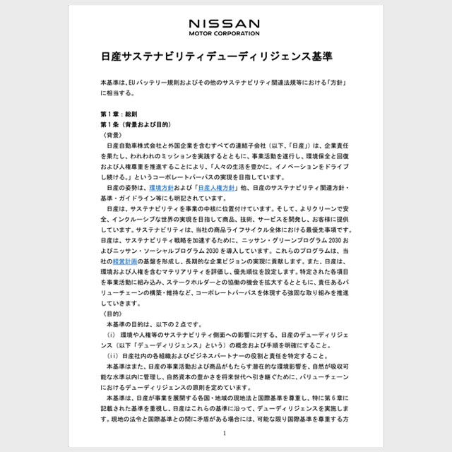 日産サステナビリティデューディリジェンス基準