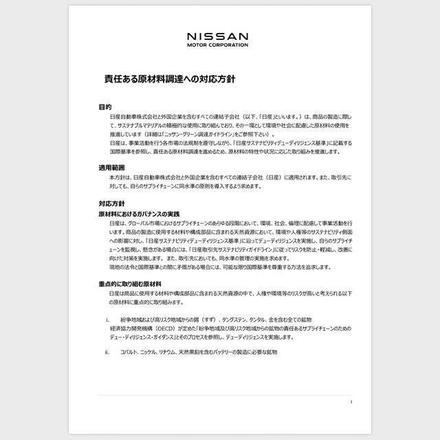 責任ある原材料調達への対応方針