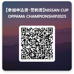 【参加申込書・誓約書】NISSAN CUP OPPAMA CHAMPIONSHIP2025
