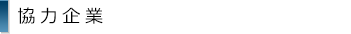協力企業